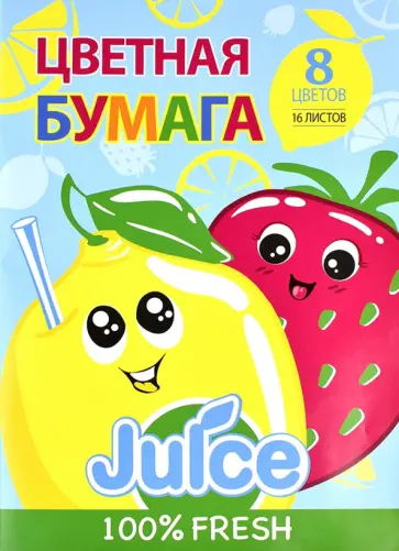 Цветная бумага Фруктовый сок, А4, 16 листов, 8 цветов обложка книги