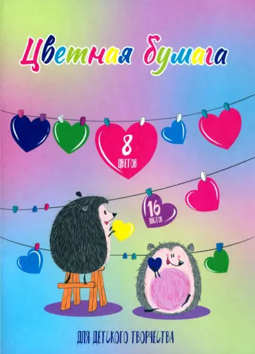 Цветная бумага Влюблённые ежи, 16 листов, 8 цветов обложка книги