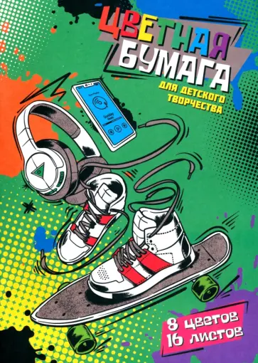 Цветная бумага Стиль, 16 листов, 8 цветов обложка книги