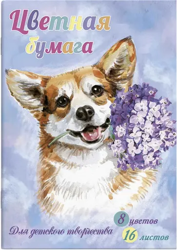Цветная бумага Щенок и цветы, А4, 16 листов, 8 цветов обложка книги