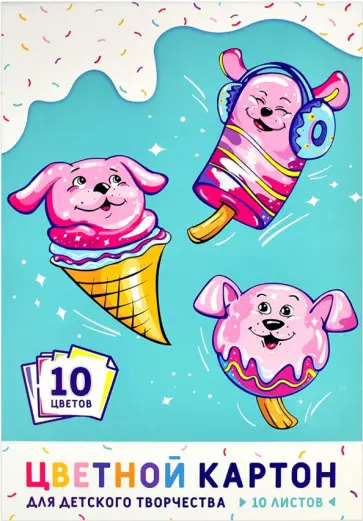Картон цветной Весёлое мороженое, А4, 10 листов, 10 цветов Картон цветной Весёлое мороженое, А4, 10 листов, 10 цветов обложка книги