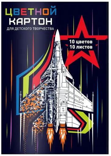 Картон цветной Истребитель, А4, 10 листов, 10 цветов Картон цветной Истребитель, А4, 10 листов, 10 цветов обложка книги