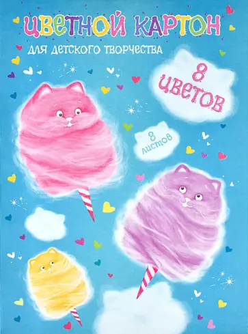 Картон цветной Котоваты, А4, 8 листов, 8 цветов Картон цветной Котоваты, А4, 8 листов, 8 цветов обложка книги