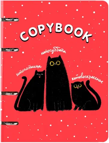 Тетрадь с кольцевым механизмом Котодни, 120 листов, клетка обложка книги