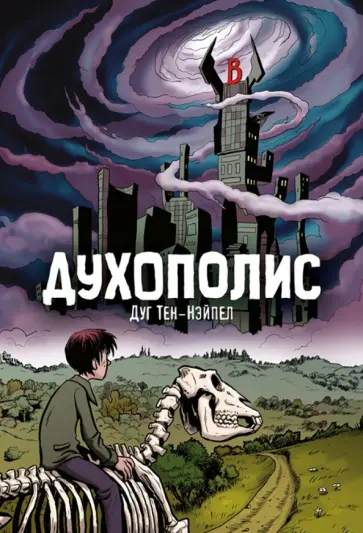 Дуг Тен-Нэйпел - Духополис обложка книги