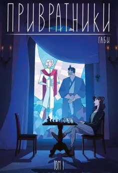 Габи - Привратники. Том 1 обложка книги