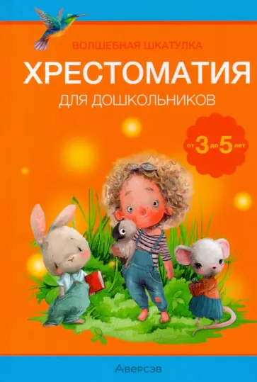 Гримм, Горький - Волшебная шкатулка. От 3 до 5 лет. Хрестоматия для дошкольников Гримм, Горький - Волшебная шкатулка. От 3 до 5 лет. Хрестоматия для дошкольников обложка книги