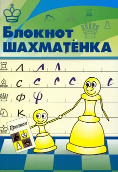 Всеволод Костров - Блокнот шахматенка обложка книги