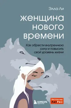 Элла Ли - Женщина нового времени. Как обрести внутреннюю силу и повысить свой уровень жизни обложка книги