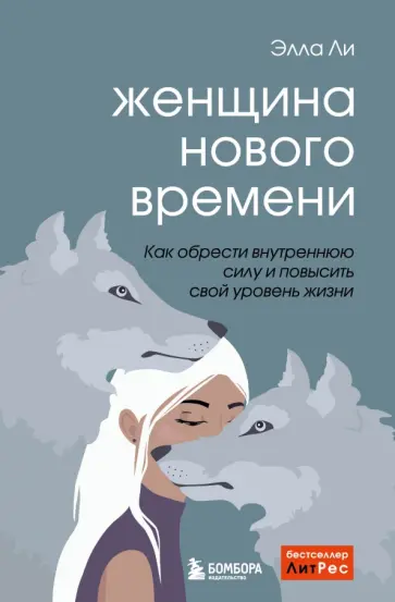 Элла Ли - Женщина нового времени. Как обрести внутреннюю силу и повысить свой уровень жизни Элла Ли - Женщина нового времени. Как обрести внутреннюю силу и повысить свой уровень жизни обложка книги