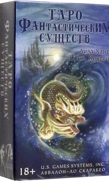 Диана Конвей - Таро Фантастических существ обложка книги