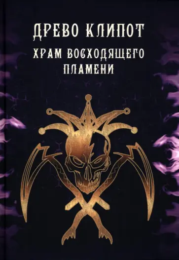 Мейсон, Кинг - Древо Клипот - Книга Храма восходящего Пламени Мейсон, Кинг - Древо Клипот - Книга Храма восходящего Пламени обложка книги