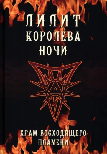 Кинг, Мейсон - Лилит королева ночи. Храм восходящего пламени Кинг, Мейсон - Лилит королева ночи. Храм восходящего пламени обложка книги
