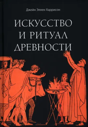 Джейн Харрисон - Искусство и ритуал древности Джейн Харрисон - Искусство и ритуал древности обложка книги