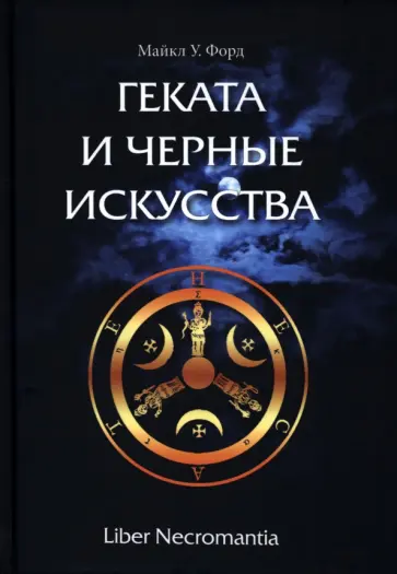 Майкл Форд - Геката и черные искусства. Liber Necromantia Майкл Форд - Геката и черные искусства. Liber Necromantia обложка книги