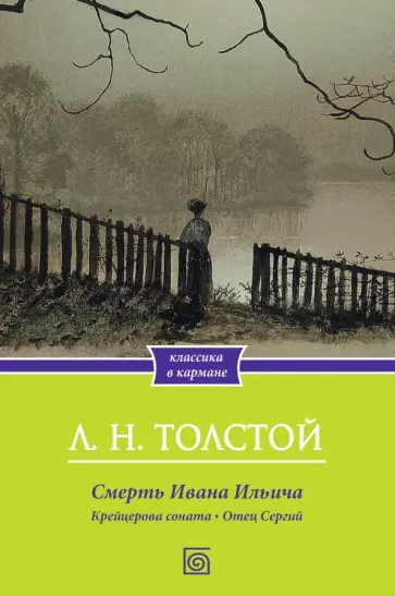 Лев Толстой - Смерть Ивана Ильича. Крейцерова соната. Отец Сергий обложка книги
