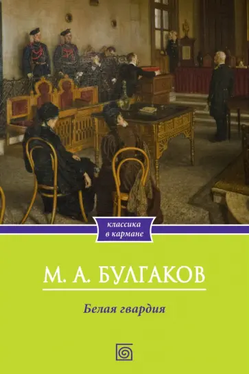 Михаил Булгаков - Белая гвардия обложка книги