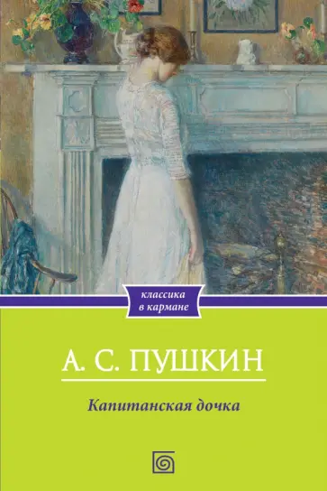 Александр Пушкин - Капитанская дочка обложка книги