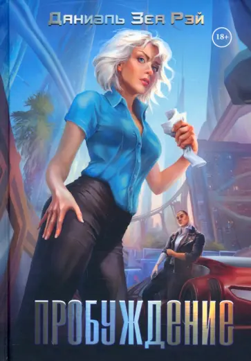 Даниэль ЗеаРэй - Пробуждение обложка книги