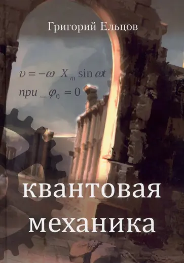 Григорий Ельцов - Квантовая механика Григорий Ельцов - Квантовая механика обложка книги