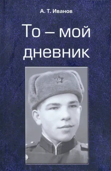 А. Иванов - То - мой дневник А. Иванов - То - мой дневник обложка книги