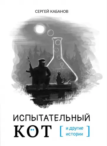 Сергей Кабанов - Испытательный кот и другие истории обложка книги