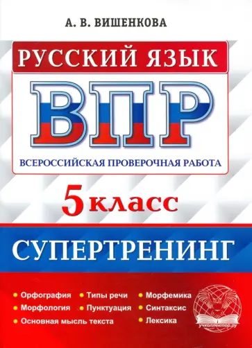 Анна Вишенкова - Всероссийская проверочная работа. Русский язык. 5 класс. Супертренинг. ФГОС Анна Вишенкова - Всероссийская проверочная работа. Русский язык. 5 класс. Супертренинг. ФГОС обложка книги