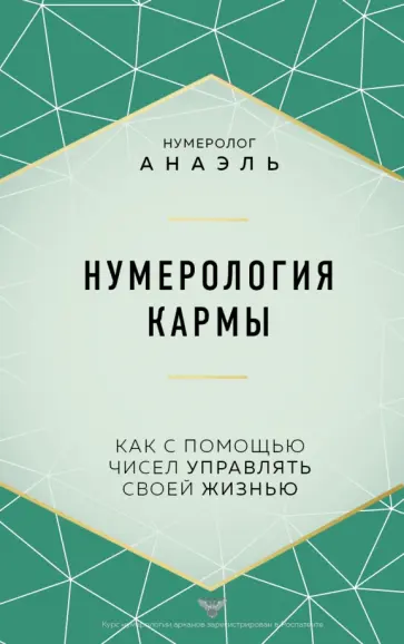 Анаэль Нумеролог - Нумерология кармы обложка книги