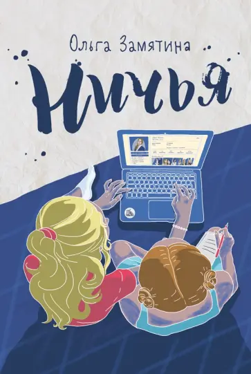 Ольга Замятина - Ничья Ольга Замятина - Ничья обложка книги