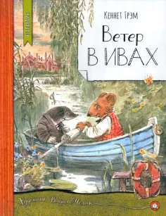 Ветер в ивах