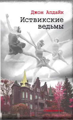 Иствикские ведьмы Иствикские ведьмы