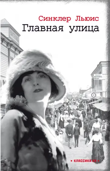 Синклер Льюис - Главная улица Синклер Льюис - Главная улица обложка книги