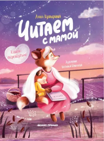 Анна Купырина - Читаем с мамой. Читаем с папой. Книга-перевертыш Анна Купырина - Читаем с мамой. Читаем с папой. Книга-перевертыш обложка книги