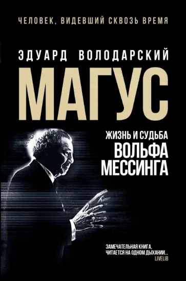 Эдуард Володарский - Магус. Жизнь и судьба Вольфа Мессинга обложка книги