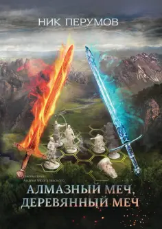 Ник Перумов - Алмазный Меч, Деревянный Меч обложка книги