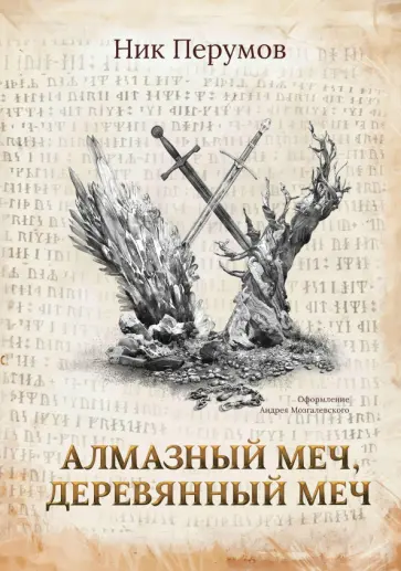 Ник Перумов - Алмазный Меч, Деревянный Меч Ник Перумов - Алмазный Меч, Деревянный Меч обложка книги