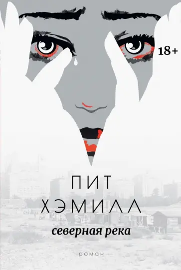 Пит Хэмилл - Северная река обложка книги