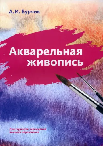 Анатолий Бурчик - Акварельная живопись обложка книги