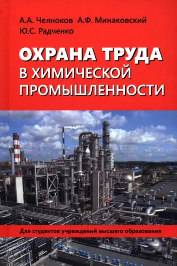 Челноков, Минаковский - Охрана труда в химической промышленности обложка книги