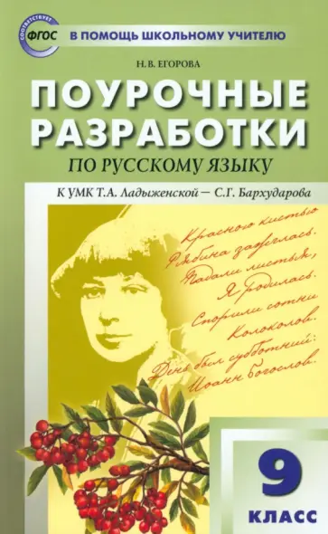 Наталия Егорова - Русский язык. 9 класс. Поурочные разработки к УМК Т. А. Ладыженской - С. Г. Бархударова. ФГОС Наталия Егорова - Русский язык. 9 класс. Поурочные разработки к УМК Т. А. Ладыженской - С. Г. Бархударова. ФГОС обложка книги