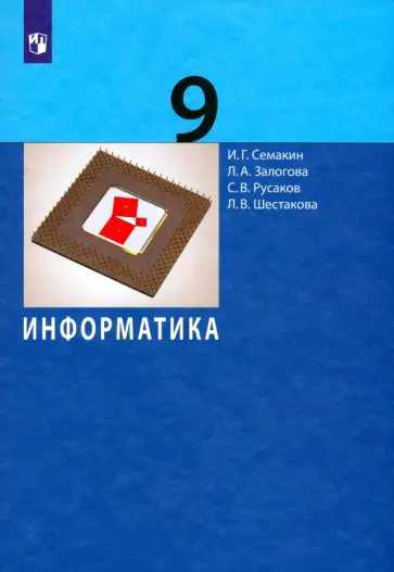 Семакин, Залогова - Информатика. 9 класс. Учебник. ФГОС Семакин, Залогова - Информатика. 9 класс. Учебник. ФГОС обложка книги