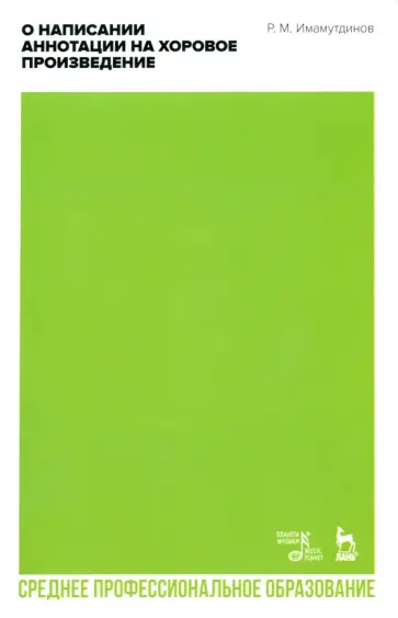 Рустам Имамутдинов - О написании аннотации на хоровое произведение. Учебно-методическое пособие для СПО Рустам Имамутдинов - О написании аннотации на хоровое произведение. Учебно-методическое пособие для СПО обложка книги