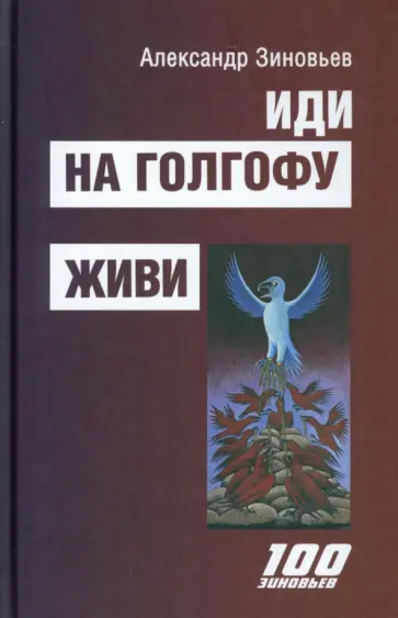 Александр Зиновьев - Иди на Голгофу. Исповедь верующего безбожника. Живи. Исповедь робота обложка книги