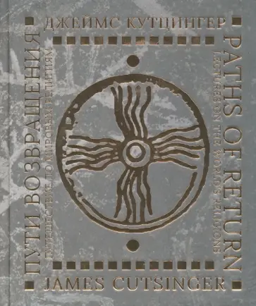 Джеймс Кутцингер - Пути возвращения. Путешествие по мировым религиям Джеймс Кутцингер - Пути возвращения. Путешествие по мировым религиям обложка книги