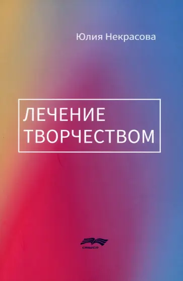 Юлия Некрасова - Лечение творчеством обложка книги