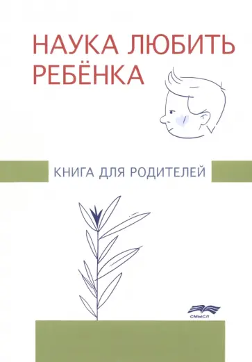 Жанна Глозман - Наука любить ребенка. Книга для родителей обложка книги