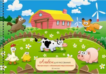 Альбом для рисования Веселая ферма, 20 листов обложка книги