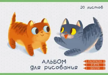 Альбом для рисования Котики, 20 листов Альбом для рисования Котики, 20 листов обложка книги
