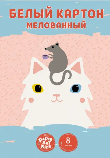 Картон белый мелованный Кошки-мышки, 8 листов обложка книги