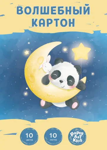 Картон цветной волшебный Дивные сны, 10 листов, 10 цветов обложка книги